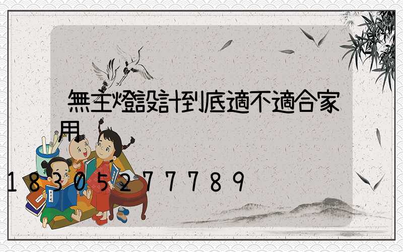 無主燈設計到底適不適合家用