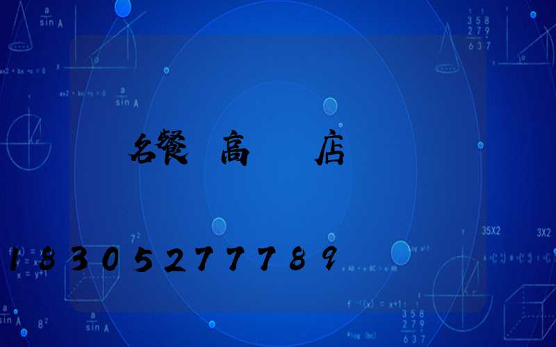 無名餐廳高桿燈店