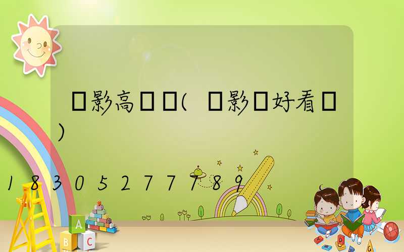 無影高桿燈(無影燈好看嗎)