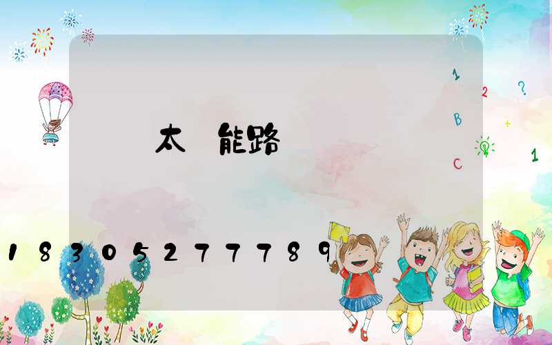 無桿太陽能路燈