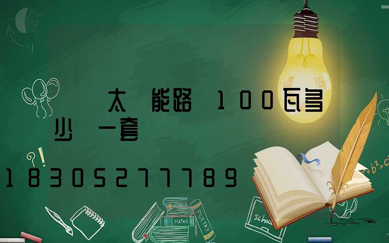 無桿太陽能路燈100瓦多少錢一套
