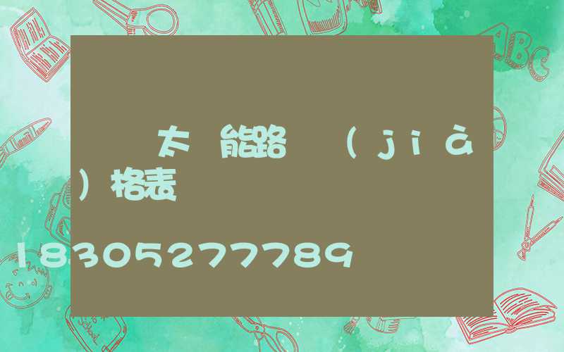 無桿太陽能路燈價(jià)格表
