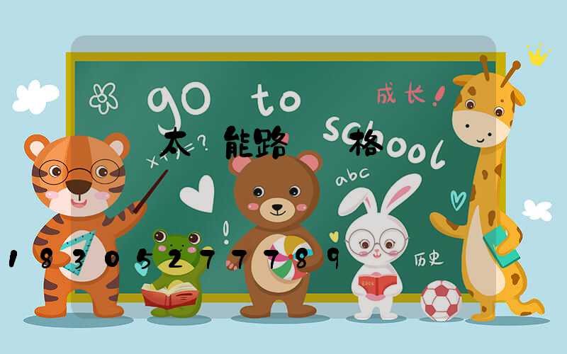 無桿太陽能路燈價格