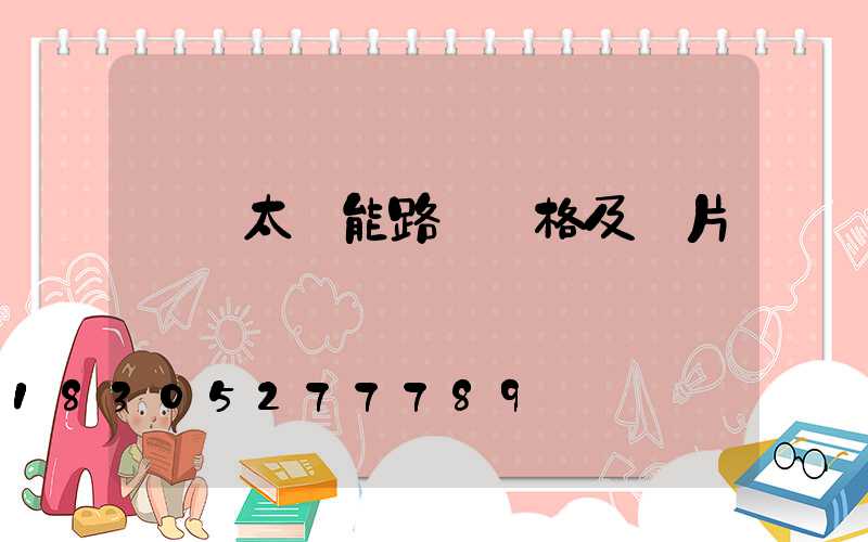 無桿太陽能路燈價格及圖片