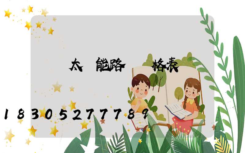 無桿太陽能路燈價格表