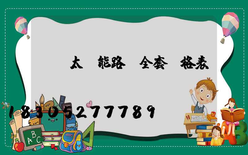 無桿太陽能路燈全套價格表