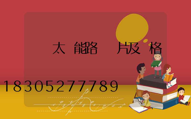 無桿太陽能路燈圖片及價格