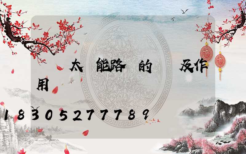 無桿太陽能路燈的價錢及作用