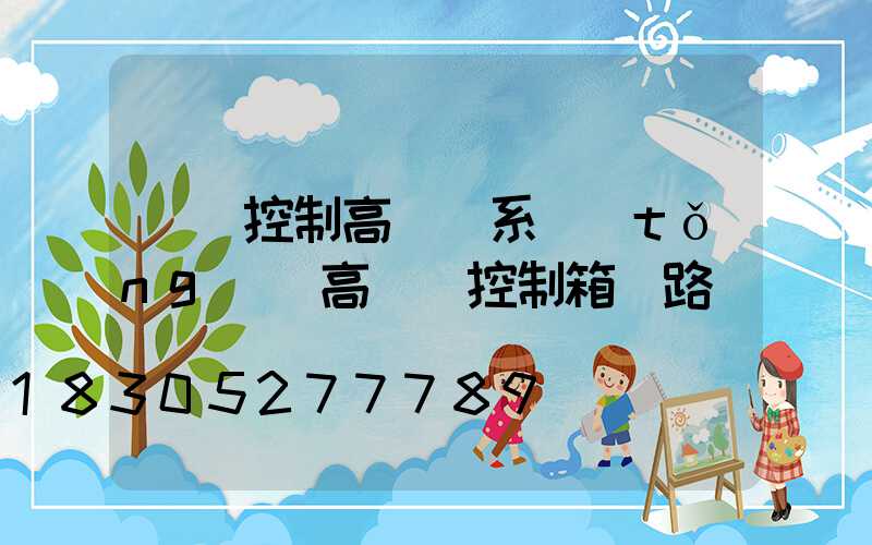 無線控制高桿燈系統(tǒng)(高桿燈控制箱電路圖)