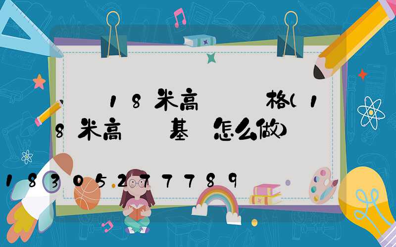 無錫18米高桿燈價格(18米高桿燈基礎怎么做)
