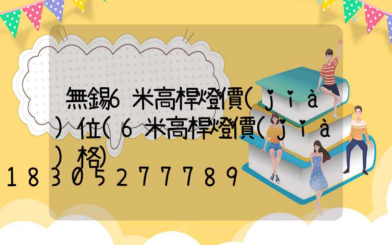 無錫6米高桿燈價(jià)位(6米高桿燈價(jià)格)