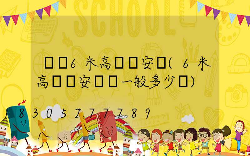無錫6米高桿燈安裝(6米高桿燈安裝費一般多少錢)
