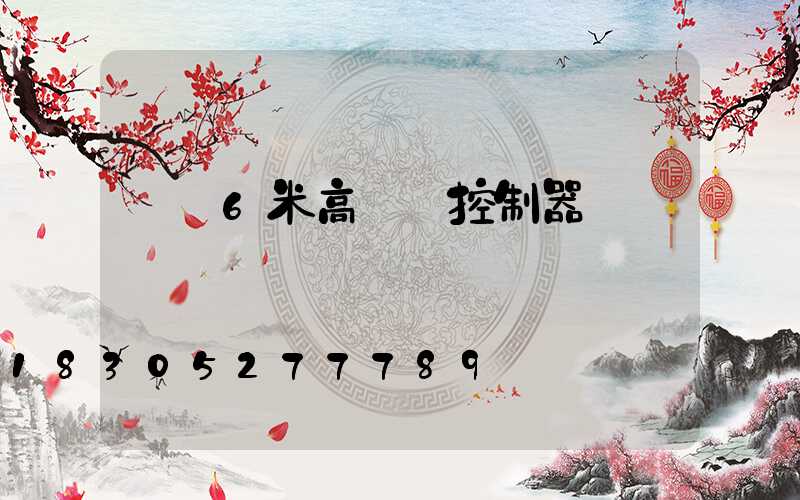 無錫6米高桿燈控制器