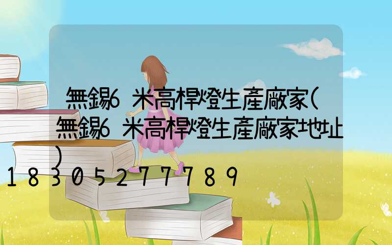 無錫6米高桿燈生產廠家(無錫6米高桿燈生產廠家地址)