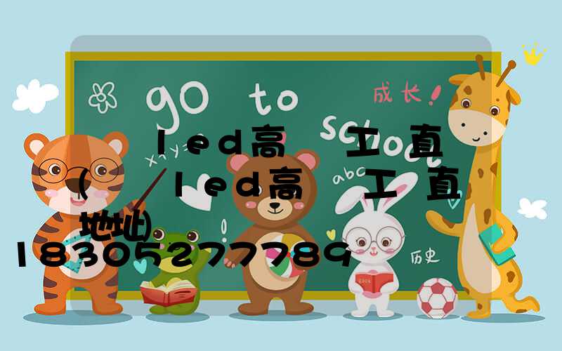 無錫led高桿燈工廠直銷(無錫led高桿燈工廠直銷地址)