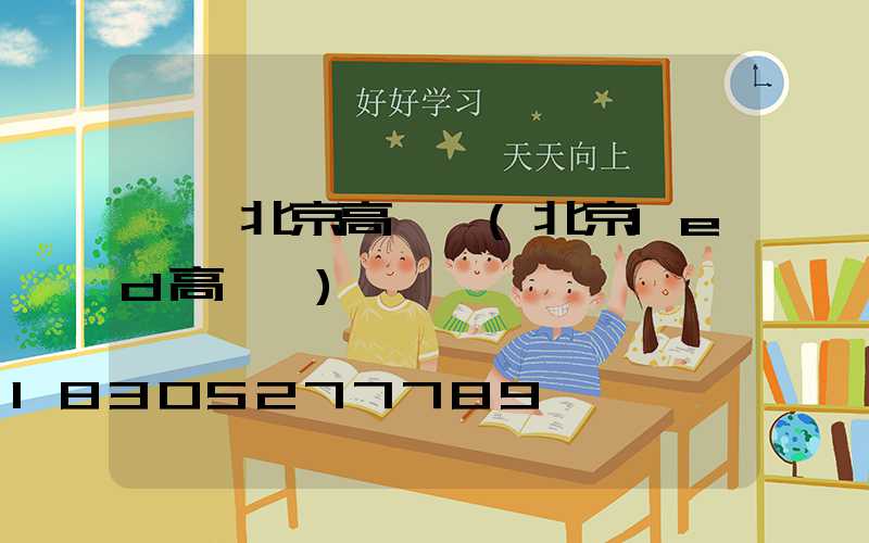 無錫北京高桿燈(北京led高桿燈)