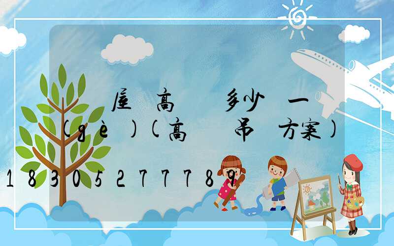 無錫屋頂高桿燈多少錢一個(gè)(高桿燈吊裝方案)