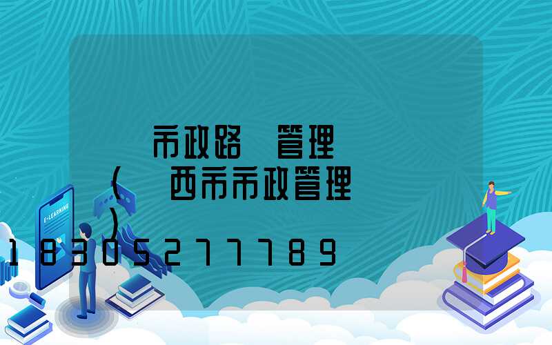 無錫市政路燈管理處熱線電話(萊西市市政管理處熱線電話)