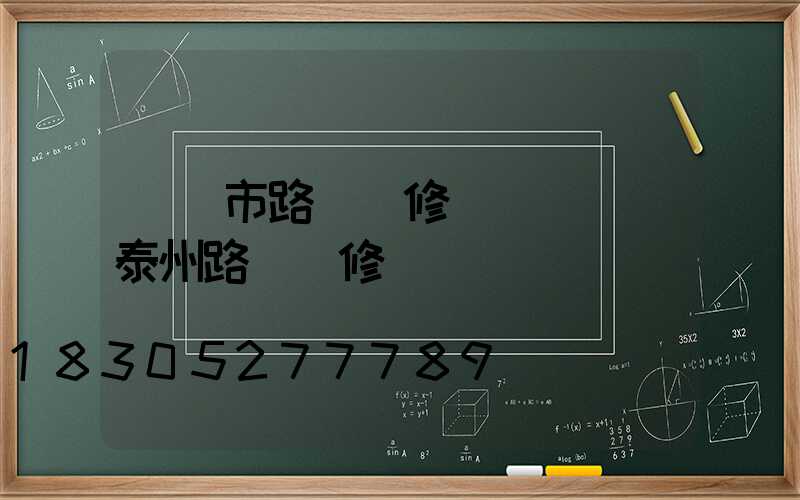 無錫市路燈報修電話號碼(泰州路燈報修電話號碼)