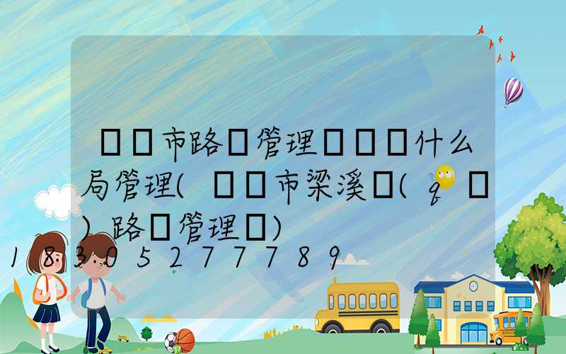 無錫市路燈管理處隸屬什么局管理(無錫市梁溪區(qū)路燈管理處)