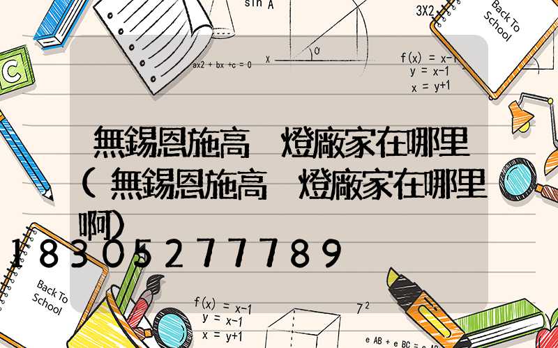 無錫恩施高桿燈廠家在哪里(無錫恩施高桿燈廠家在哪里啊)