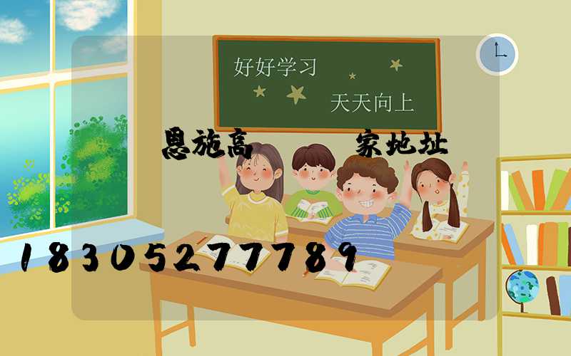 無錫恩施高桿燈廠家地址