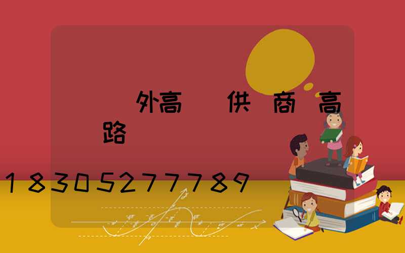 無錫戶外高桿燈供應商(高桿燈路燈廠)