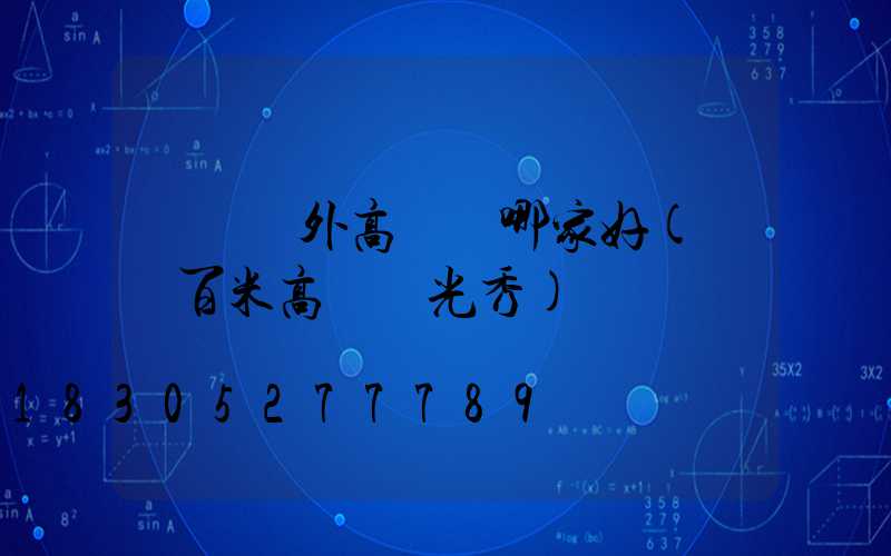 無錫戶外高桿燈哪家好(無錫百米高噴燈光秀)