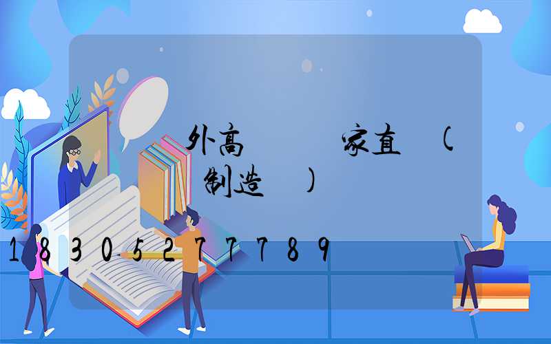 無錫戶外高桿燈廠家直銷(無錫燈桿制造廠)