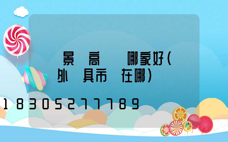 無錫景觀高桿燈哪家好(無錫戶外燈具市場在哪)