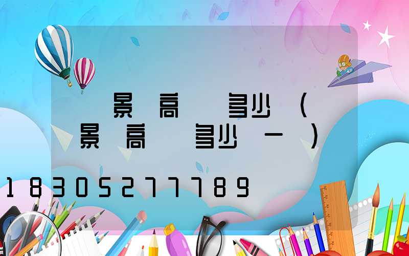 無錫景觀高桿燈多少錢(無錫景觀高桿燈多少錢一臺)