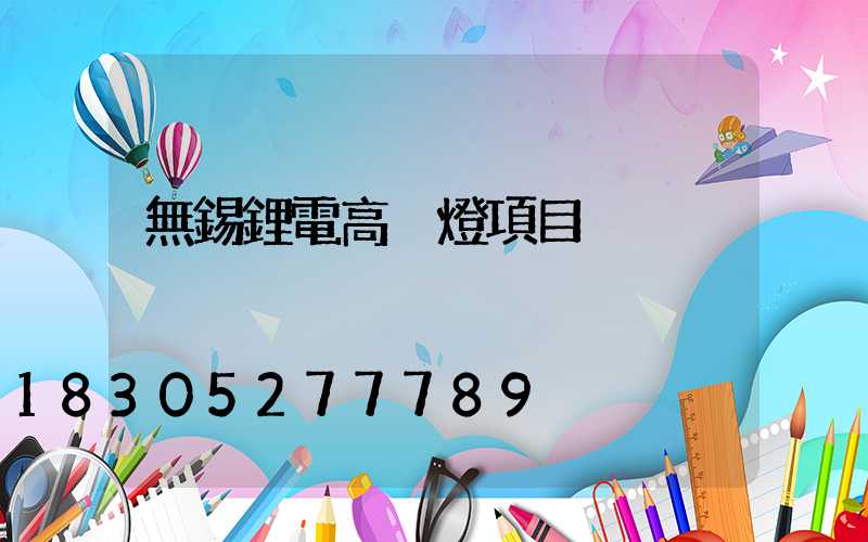 無錫鋰電高桿燈項目