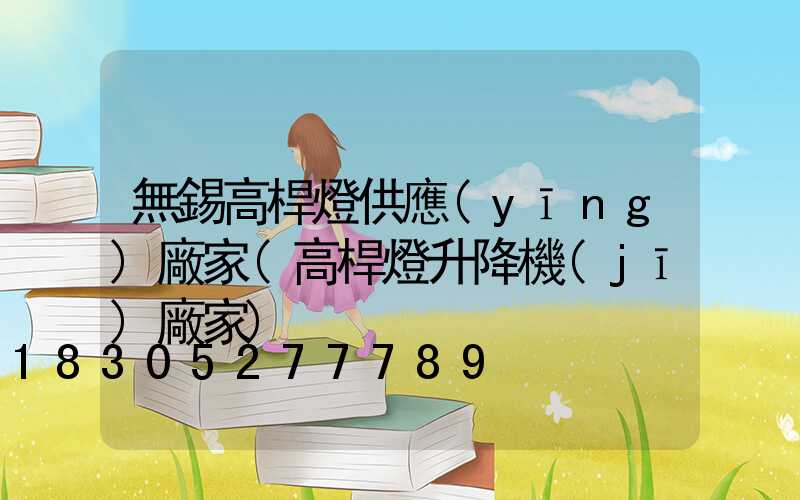 無錫高桿燈供應(yīng)廠家(高桿燈升降機(jī)廠家)