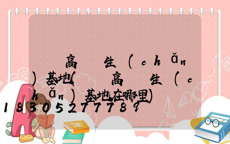 無錫高桿燈生產(chǎn)基地(無錫高桿燈生產(chǎn)基地在哪里)