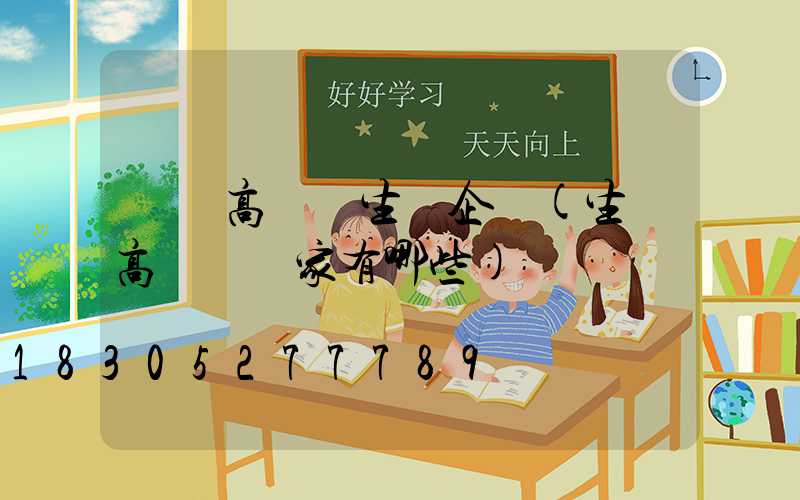 無錫高桿燈生產企業(生產高桿燈廠家有哪些)