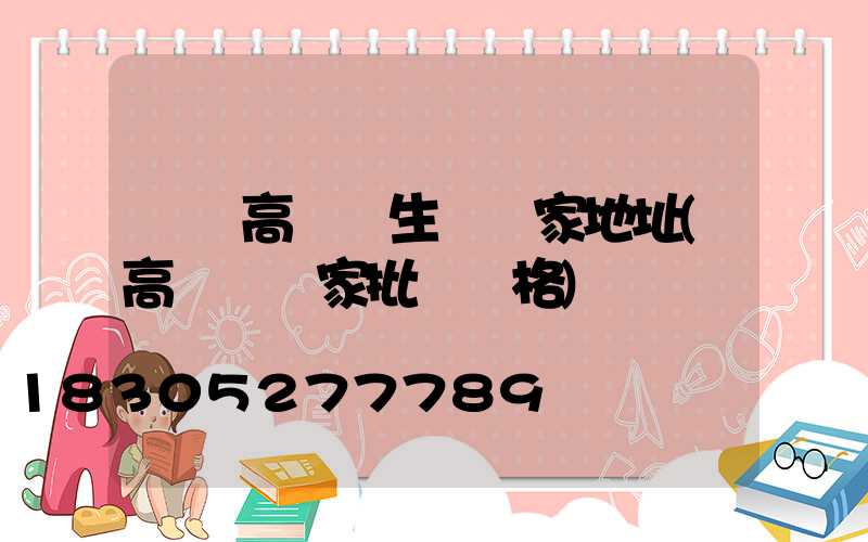 無錫高桿燈生產廠家地址(高桿燈廠家批發價格)