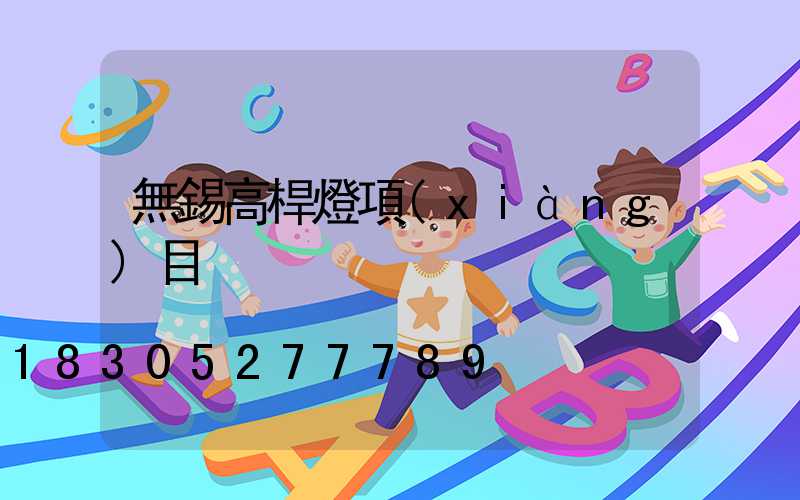 無錫高桿燈項(xiàng)目