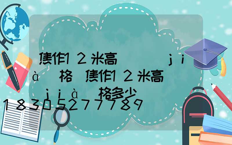 焦作12米高桿燈價(jià)格(焦作12米高桿燈價(jià)格多少)