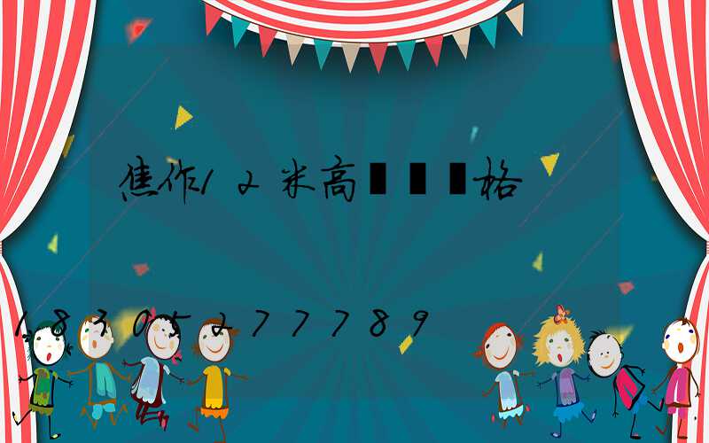 焦作12米高桿燈價格
