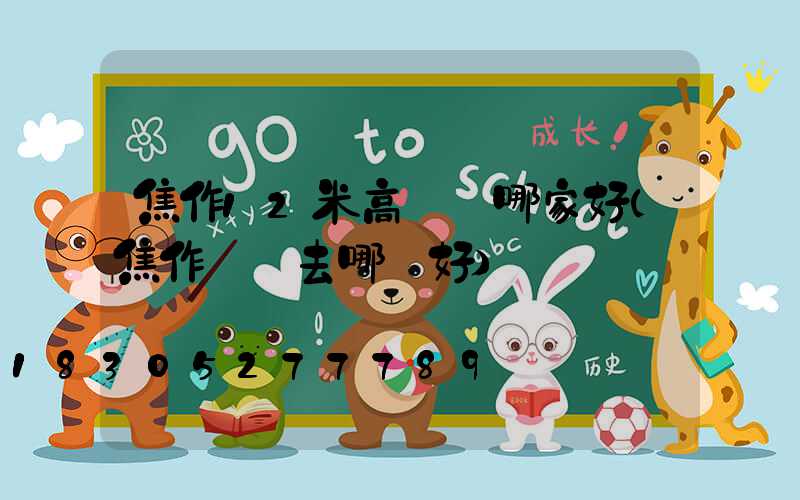 焦作12米高桿燈哪家好(焦作買燈去哪買好)