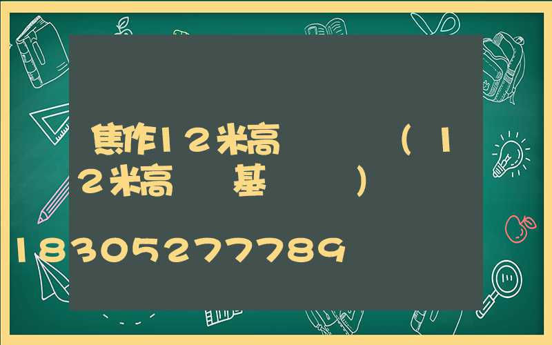 焦作12米高桿燈報價(12米高桿燈基礎圖紙)