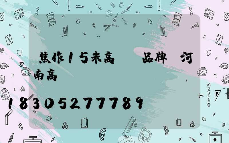 焦作15米高桿燈品牌(河南高桿燈)