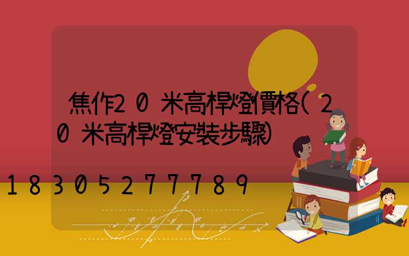 焦作20米高桿燈價格(20米高桿燈安裝步驟)