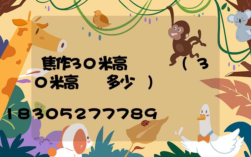 焦作30米高桿燈報價(30米高桿燈多少錢)