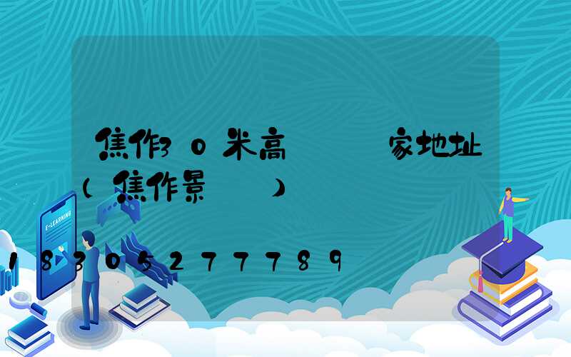 焦作30米高桿燈廠家地址(焦作景觀燈)