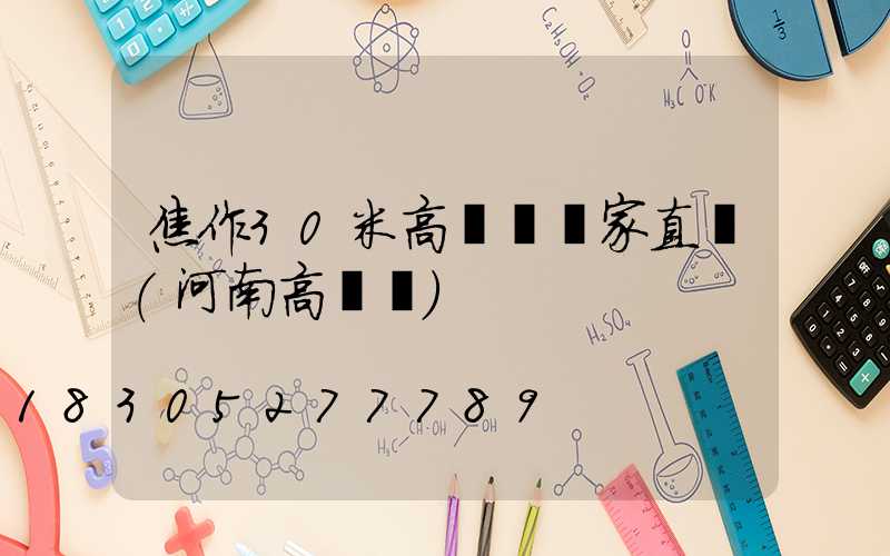焦作30米高桿燈廠家直銷(河南高桿燈)