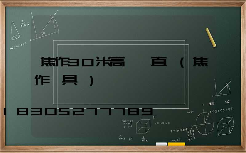 焦作30米高桿燈直銷(焦作燈具廠)