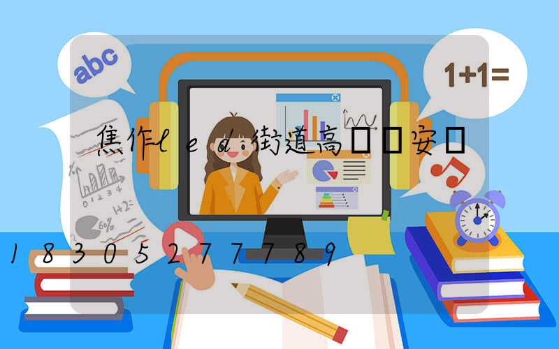 焦作led街道高桿燈安裝