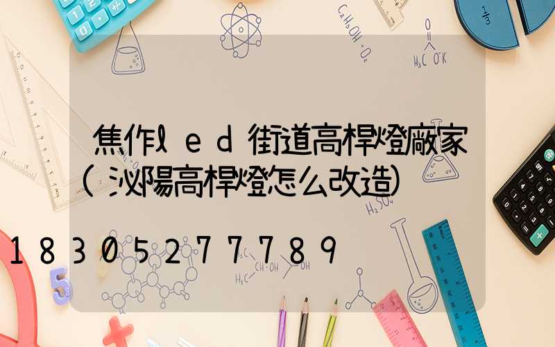 焦作led街道高桿燈廠家(泌陽高桿燈怎么改造)