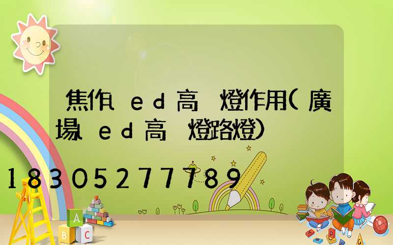 焦作led高桿燈作用(廣場led高桿燈路燈)